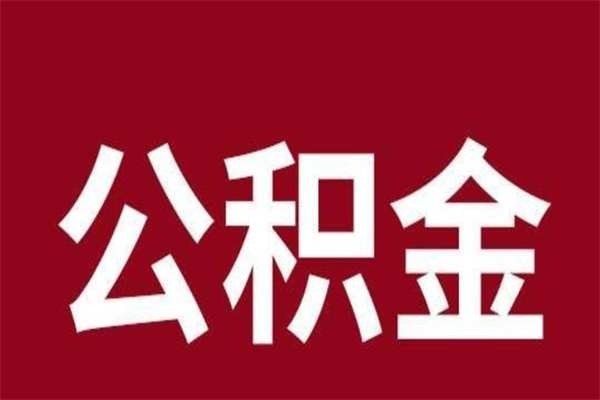 宁夏公积金离职怎么领取（公积金离职提取流程）