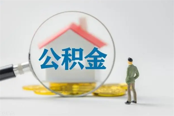 宁夏辞职后能取公积金吗（辞职后能取住房公积金吗）