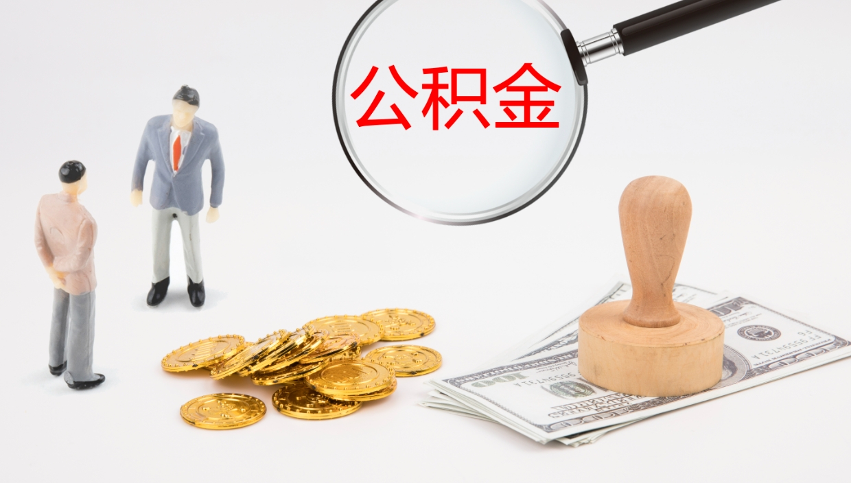 宁夏公积金多久能提（公积金一般多久可以提出来）