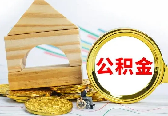 宁夏公积金离职帮取（离职单取公积金）