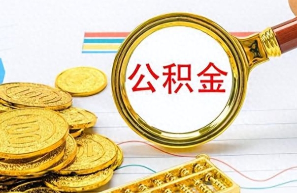 宁夏公积金如何全部取出（公积金如何全部取完）